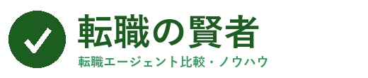 転職の賢者
